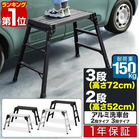 【楽天1位】洗車台 脚立 アルミ 踏み台 ワイド 幅広 選べる2サイズ 高さ52cm/75cm アルミ洗車台 足場 踏台 ステップ台 作業台 折りたたみ 軽量 コンパクト はしご スツール 洗車 掃除 滑り止め 耐荷重150kg ガレージ 持ち運び 安全 ■[送料無料]