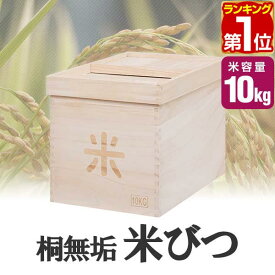 米びつ 桐 10kg おしゃれ キッチン 収納 お米 ライスストッカー ライスボックス ストッカー 防虫 虫除け 収納 米櫃 米ビツ 和風 木製 台所 総桐製 天然木 桐無垢材製『米びつ』10kgサイズ 幅26×奥行37×高さ27cm 1年保証 ■[送料無料]
