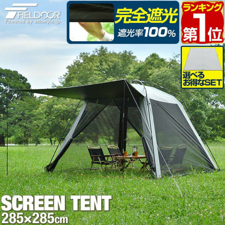 楽天市場】【楽天1位】[レビュー特典あり] FIELDOOR スクリーンタープ 