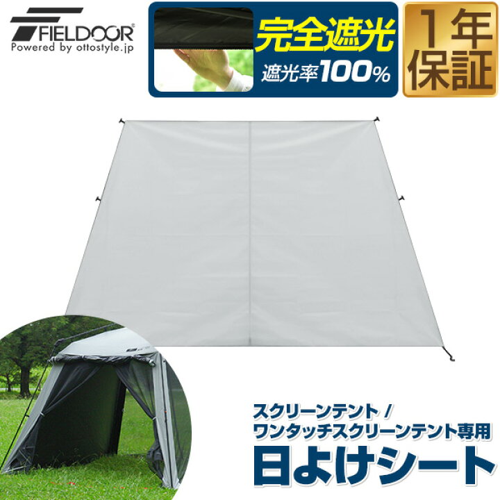 楽天市場】FIELDOOR スクリーンテント・ワンタッチスクリーンテント  
