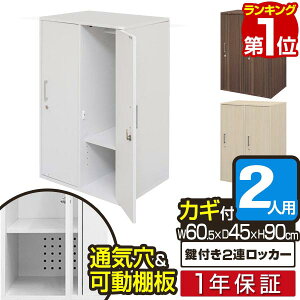 【楽天1位】ロッカー 2人用 鍵付き キャビネット 収納棚 横2列1段 収納ボックス 更衣ロッカー ワードローブ クローゼット 扉付き カラーBOX オフィス 会社 店舗 更衣室 幅60.5×高さ90cm 奥行45cm