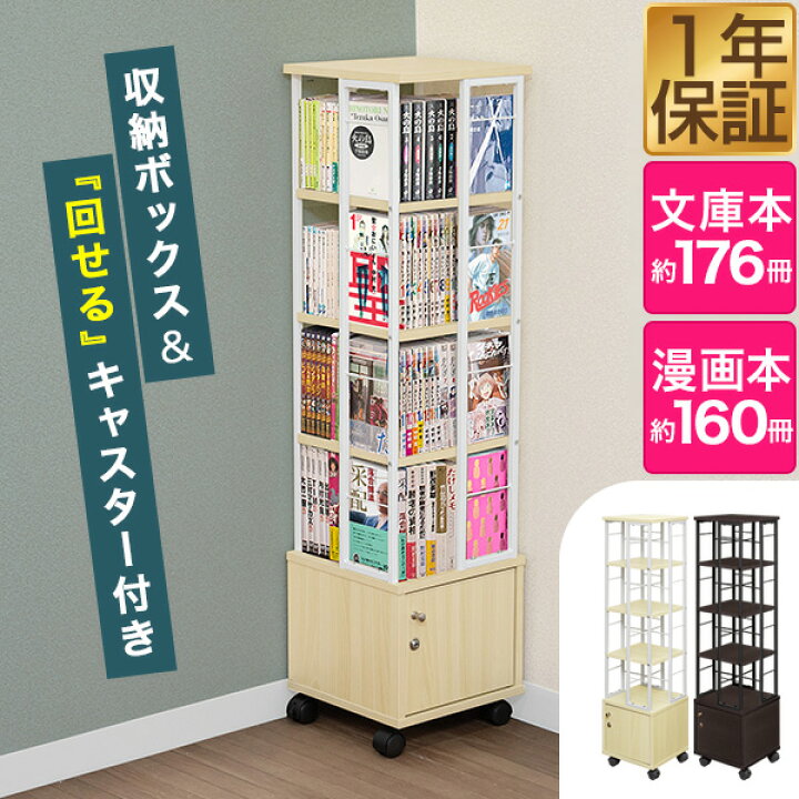 楽天市場】本棚 回転 4段 + 鍵付き収納 キャスター付き スリム 大容量 