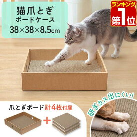 【楽天1位】爪とぎベッド 猫 爪研ぎ ダンボール 38×38cm 強化ダンボール製 爪研ぎボードケース 爪とぎボード4枚付属 ねこ つめとぎ ネコ 段ボール 段ボールボード 爪とぎ 爪みがき 床置き おもちゃ お手入れ 交換式 ボードケースセット 1年保証 ■[送料無料]