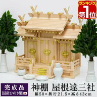【楽天1位】神棚 三社 三社神棚 国産ひのき 屋根違い 三社造り シンプル モダン 軽量 おしゃれ お札立て …