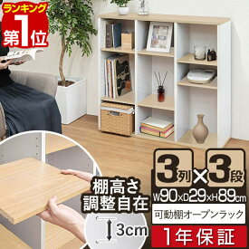 【楽天1位】カラーボックス 3段 可動棚 オープンラック 幅90cm 奥行29cm 2列×3段 棚板3cmピッチ カラーボックス カラーBOX おしゃれ ディスプレイラック フリーラック 棚 本棚 収納棚 ラック 木目調天板 シェルフ ■[送料無料]