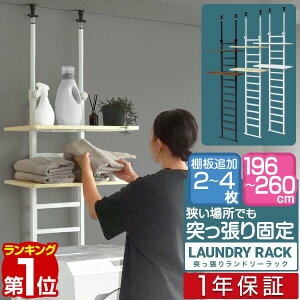 【楽天1位】洗濯機ラック 突っ張り ランドリーラック 幅60cm スリム 高さ196〜260cm 可動棚 2段/3段/4段 洗濯機 防水パン対応 つっぱり 突っ張り棚 壁面収納 隙間収納 洗濯機上 ラダーラック 収納