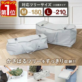 クリスマスツリー 収納バッグ 収納袋 Mサイズ/87cm Lサイズ/100cm ケース 押入れ収納 保管 片付け クリスマス Xmas 600D PVCコーティング ツリー トートバッグ 大容量 クローゼット ベッド下 縦置き 洋服 衣類 布団 アウトドア 1年保証 ■[送料無料]