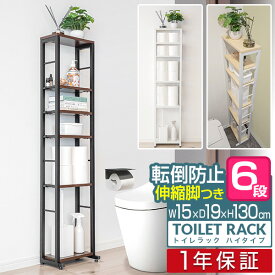 トイレ収納 スリムラック ハイタイプ 幅30cm 奥行19cm〜28cm 高さ130cm 6段 可動棚4段 トイレ収納ラック トイレラック 収納棚 すきま収納 隙間収納 オープンラック トイレタリー サニタリーラック トイレットペーパー収納 ■[送料無料]