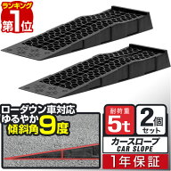 【楽天1位】カースロープ カーランプ 自動車用スロープ 2本組 高さ6.5cm 耐荷重5トン ゆるやか傾斜9度 ロ…
