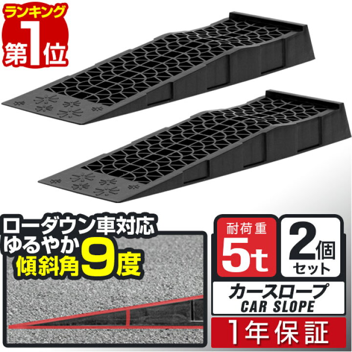 楽天市場】【楽天1位】カースロープ カーランプ 自動車用スロープ 2本 