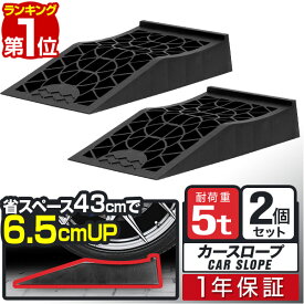 【楽天1位】カースロープ カーランプ 自動車用スロープ 2本組 高さ6.5cm 耐荷重5トン 傾斜17度 ショートタイプ 長さ43cm オイル交換 ジャッキ補助 ジャッキサポート 車両整備 整備用スロープ 軽自動車 ミニバン SUV 対応 ■[送料無料]