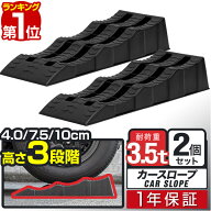 【楽天1位】カースロープ カーランプ 自動車用スロープ 2本組 高さ3段階 4cm/7.5cm/10cm 耐荷重3.5トン …