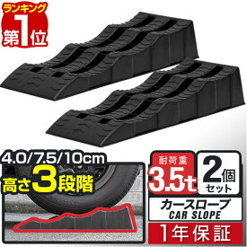 【楽天1位】カースロープ カーランプ 自動車用スロープ 2本組 高さ3段階 4cm/7.5cm/10cm 耐荷重3.5トン 傾き解消 水平出し オイル交換 ジャッキ補助 ジャッキサポート 車両整備 整備用スロープ タイヤスロープ 軽自動車 ミニバン SUV 対応 1年保証 ■[送料無料]