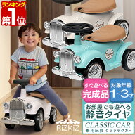 【楽天1位】RiZKiZ 乗用玩具 足けり 車 おもちゃ クラシックカー レトロカー 自動車 乗り物 のりもの 完…