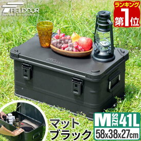 FIELDOOR アルミ コンテナボックス 蓋付き マットブラック Mサイズ 41L 58cm×38cm×27cm 収納ボックス フタ付き 収納ケース 収納BOX おしゃれ 道具入れ ストッカー 軽量 スタッキング コンテナ BOX アウトドア キャンプ用品 1年保証 ■[送料無料]