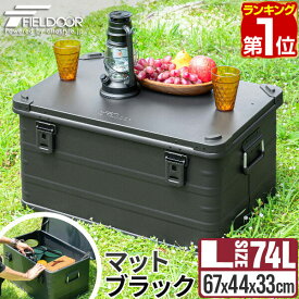 【楽天1位】FIELDOOR アルミ コンテナボックス 蓋付き マットブラック Lサイズ 74L 67cm×44cm×33cm 収納ボックス フタ付き 収納ケース 収納BOX おしゃれ 道具入れ ストッカー 軽量 スタッキング コンテナ BOX アウトドア キャンプ用品 1年保証 ■[送料無料]