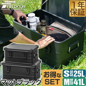 FIELDOOR アルミ コンテナボックス 蓋付き マットブラック S/Mサイズ お買い得2個セット 収納ボックス フタ付き 収納ケース 収納BOX おしゃれ 道具入れ ストッカー 軽量 スタッキング コンテナ BOX アウトドア キャンプ用品 1年保証 ■[送料無料]