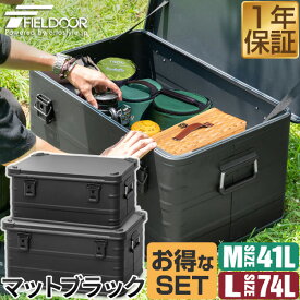 FIELDOOR アルミ コンテナボックス 蓋付き マットブラック M/Lサイズ お買い得2個セット 収納ボックス フタ付き 収納ケース 収納BOX おしゃれ 道具入れ ストッカー 軽量 スタッキング コンテナ BOX アウトドア キャンプ用品 1年保証 ■[送料無料]