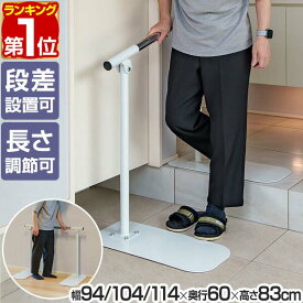 【楽天1位】 手すり 玄関 置くだけ 工事不要 手すり 長さ3段階 94cm/104cm/114cm 段差 斜め 角度調節タイプ 木目調/ホワイト 歩行補助手すり ろう下 片手すり 歩行補助 手摺 補助器具 転倒防止 歩行支援 介護 介護用品 リハビリ 移動 据置 1年保証 ■[送料無料]