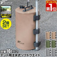 【楽天1位】FIELDOOR テント用 ウエイト 10L×2個セット/4個セット 折りたたみ 注水式 最大10kg おもり …