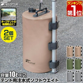 【楽天1位】FIELDOOR テント用 ウエイト 10L×2個セット/4個セット 折りたたみ 注水式 最大10kg おもり テントウエイト 重り 錘 タンク ウェイト 固定 テント用注水式ソフトウエイト 10L ウォーターウエイト タープテント用 テント設営 イベント用 1年保証 ■[送料無料]