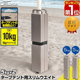 【楽天1位】FIELDOOR タープテント用 スリムウエイト 10kg 5kg×2個セット/4個セット おもり テントウエイト 重り 錘 おもり ウェイト 薄型 スリム 固定 テント用 ワンタッチタープ タープ用 転倒 風対策 アウトドア テント設営 イベント 1年保証 ■[送料無料]
