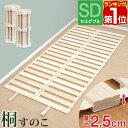 【楽天1位】すのこベッド ロール式 すのこ セミダブル すのこマット 桐 押入れ収納 コンパクト 分割タイプ 天然桐無垢材 スノコ ベッド マット 折りたたみ 暑さ対策 湿気対策 カビ対策 来客用 ベッド 寝具 セミダブルサイズ 寝具 1年保証 ■[送料無料]