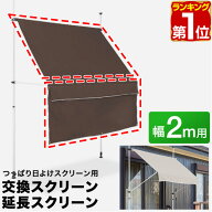 【楽天1位】つっぱり日よけスクリーン用オプション 交換/延長スクリーン 幅2mサイズ用 サンシェード 屋外…
