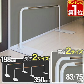 【楽天1位】 歩行補助手すり 置き型 置くだけ 工事不要 手すり 幅198cm/350cm 高さ75cm/83cm 木目調 玄関 廊下 室内 介護 介護用品 据え置き 片手すり 歩行補助 手摺 リハビリ 歩行支援 転倒防止 福祉 補助器具 自立式 バリアフリー 立ち上がり 1年保証 ■[送料無料]