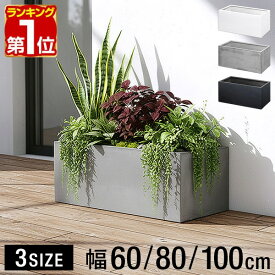 【楽天1位】 プランター 大型 長方形 角 四角 幅60cm 幅80cm 幅100cm プランターボックス 深型 屋外 おしゃれ コンクリート調 鉢植え 植木鉢 鉢カバー 軽量 目安 5号〜10号 ファイバークレイ 菜園 園芸 ベランダ ガーデニング 家庭菜園 花 観葉植物 1年保証 ■[送料無料]