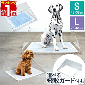 【楽天1位】犬 トイレトレー ずれない 薄型 Sサイズ:レギュラー Lサイズ:ワイド 飛び散りガードセットも 洗える ペットシーツ ペットシート 小型犬 中型犬 おしっこ しつけ 下敷きマット トイレマットトレイ アクリルペットトイレ トレー 1年保証 ■[送料無料]