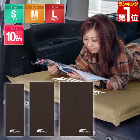 【楽天1位】FIELDOOR 車中泊マット 10cm厚 Sサイズ/Mサイズ/Lサイズ 60cm/90cm/120cm 段差解消 連結 自動膨張 高密度ウレタン インフレータブル キャンプマット エアーマット エアマット エアーベッド エアベッド おすすめ 簡単 アウトドア 寝具 防災 ■[送料無料]