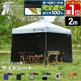 【楽天1位】FIELDOOR タープ テント タープテント用 サイドシート 横幕 2m 200cm オプション タープテント専用サイドシート 日よけ シェード 選べる ウォールスクリーン/オールメッシュ/クリア/ハーフクリア/メッシュ窓付き/エントランス 1年保証 ■[送料無料]