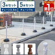 【楽天1位】チェーンスタンド 車止めポール 3本セット/5本セット チェーン約3.5m /7m 反射テープ付き 車…