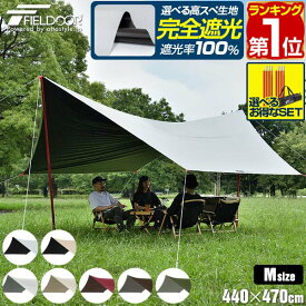 【楽天1位】FIELDOOR タープテント ヘキサタープ 大型 Mサイズ 440cm×470cm 日よけ 日除け 六角形 UVカット 高耐水 4人〜6人用 簡易テント サンシェード オーニング ヘキサゴンタープ タープ テント コンパクト アウトドア BBQ キャンプ 1年保証 ■[送料無料]