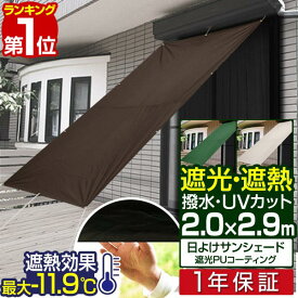 【楽天1位】[NEW遮光/高耐水モデル追加] 日よけ サンシェード スクリーン 幅200×丈290cm 日よけスクリーン オーニング タープ よしず すだれ シェード 日除け 目隠し 紫外線 UVカット 撥水 遮熱 ベランダ 庭 おしゃれ 西日対策 2m×2.9m 日除け 1年保証 ■[送料無料]