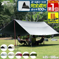 【楽天1位】FIELDOOR タープテント レクタタープ 435cm×500cm 5m 日よけ 日除け 長方形 四角 UVカット …