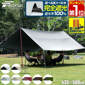 【楽天1位】FIELDOOR タープテント レクタタープ 435cm×500cm 5m 日よけ 日除け 長方形 四角 UVカット 撥水 高耐水 大型 4人?6人用 簡易テント サンシェード オーニング ヘキサタープ タープ テント コンパクト アウトドア BBQ キャンプ 1年保証 ■[送料無料]