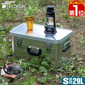【楽天1位】コンテナボックス アルミ製 Sサイズ 29L 収納ボックス フタ付き 収納ケース アルミ 29リットル 52 x 30 x 28cm おしゃれ 収納 道具入れ ストッカー 収納BOX 屋内 屋外 アウトドア テーブル スタッキング キャンプ用品 FIELDOOR 1年保証 ■[送料無料]