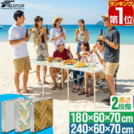 【楽天1位】FIELDOOR アウトドアテーブル 180cm/240cm 折りたたみ 三つ折り アルミ レジャーテーブル 長机 ワイド 大型 6人〜8人 対応 高さ調整 2段階 キャンプ バーベキュー BBQ イベント 運動会 作業台 屋外 屋内 軽量 コンパクト収納 大人数対応 1年保証 ■[送料無料]
