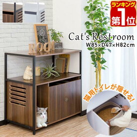 【楽天1位】トイレ カバー 棚付き 隠す トイレカバー レストルーム 収納 家具 おしゃれ キャット 猫トイレ 猫用 トイレ収納 隠せる トレイスペース 猫砂 散らかりにくい 飛び散り防止 猫砂飛散防止 猫用 インテリア ラックタイプ 1年保証 ■[送料無料]