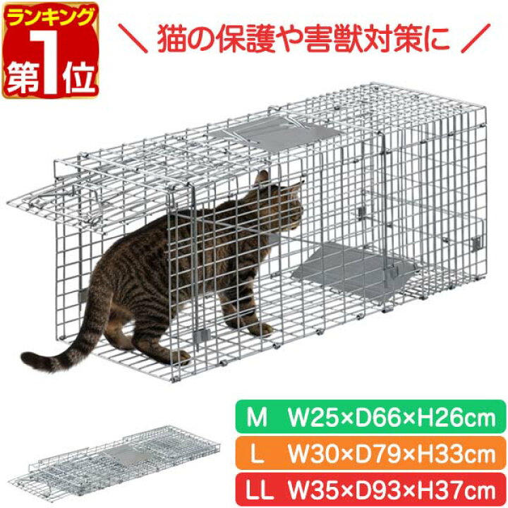 楽天市場】【楽天1位】動物 捕獲器 M/L/LL 選べる3サイズ 小動物 猫用 