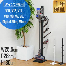 【楽天1位】ダイソン 掃除機スタンド 収納スタンド スリム 収納ブラケット対応 スタンド dyson V15 V12 Digital Slim Micro V11 V10 V8 V7 V6 シリーズ 対応 掃除機立て 収納 壁掛け 充電 立てかけ コードレス クリーナー ダイソン専用 1年保証 ■[送料無料]