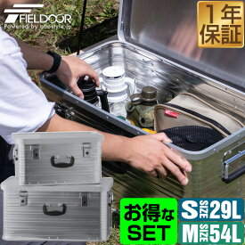 【楽天1位】コンテナボックス アルミ製 S/M 2個組 29L 54L 収納ボックス フタ付き 収納ケース アルミ Sサイズ Mサイズ おしゃれ 収納 道具入れ ストッカー 収納BOX 屋内 屋外 アウトドア テーブル スタッキング キャンプ用品 FIELDOOR 1年保証 ■[送料無料]