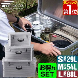 【楽天1位】コンテナボックス アルミ製 S/M/L 3個組 29L 54L 88L 収納ボックス フタ付き 収納ケース アルミ Sサイズ Mサイズ Lサイズ 収納 道具入れ ストッカー 収納BOX 屋内 屋外 アウトドア テーブル スタッキング FIELDOOR 1年保証 ■[送料無料]
