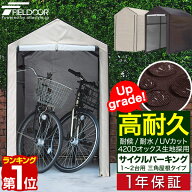 【楽天1位】自転車置き場 サイクルポート1台/2台用 スリム UVカット 耐候 防水 耐水 420D カバー 雨除け …