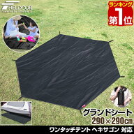 【楽天1位】グランドシート テントシート 280cm × 242cm 撥水加工 湿気防止 汚れ防止 キズ防止 テント用…