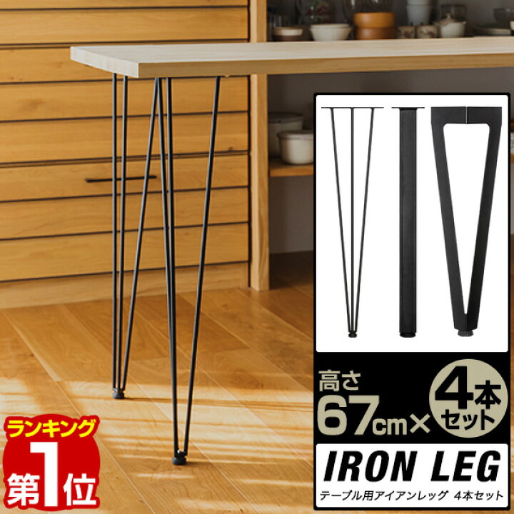 楽天市場】【楽天1位】テーブル 脚 パーツ 4本組 高さ 完成目安69cm 