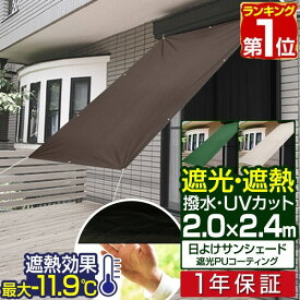 【楽天1位】[NEW遮光/高耐水モデル追加] 日よけ サンシェード スクリーン 幅200×丈240cm 日よけスクリーン オーニング タープ よしず すだれ シェード 日除け 目隠し 紫外線 UVカット 撥水 遮熱 ベランダ 庭 おしゃれ 西日対策 2m×2.4m 日除け 1年保証 ■[送料無料]
