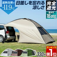 【楽天1位】FIELDOOR カーサイドタープ 車 タープ カーサイドシェルター 完全遮光 PUコーティング 選べる…